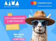 Фестиваль маркетинга и рекламы ЛАМА: дедлайн приближается!  
